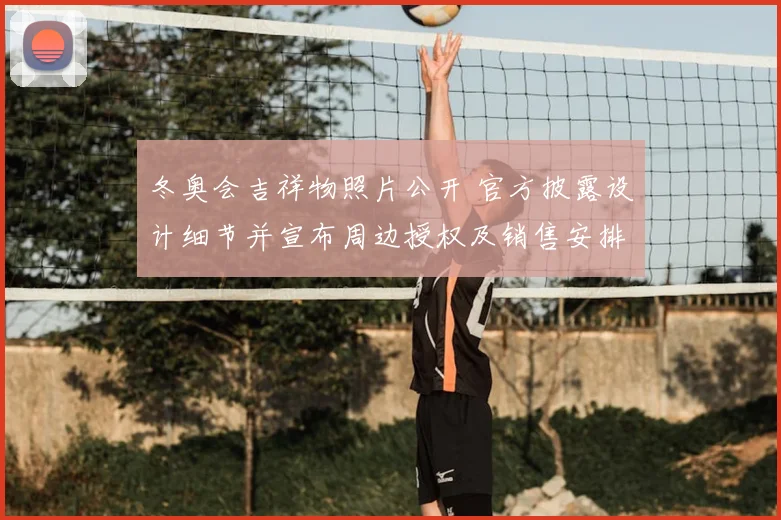 冬奥会吉祥物照片公开 官方披露设计细节并宣布周边授权及销售安排