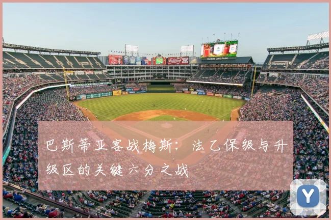 巴斯蒂亚客战梅斯：法乙保级与升级区的关键六分之战