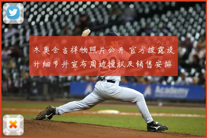 冬奥会吉祥物照片公开 官方披露设计细节并宣布周边授权及销售安排