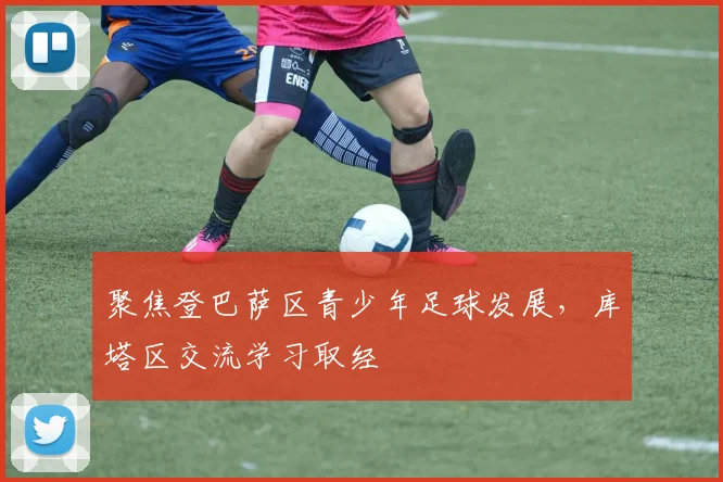 聚焦登巴萨区青少年足球发展，库塔区交流学习取经