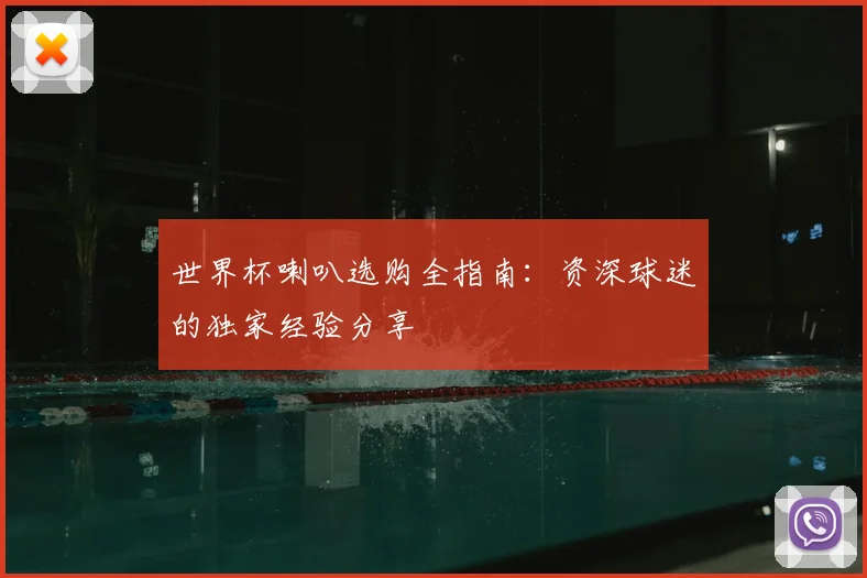 世界杯喇叭选购全指南:资深球迷的独家经验分享
