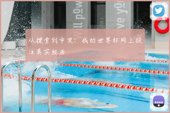 从搜索到中奖:我的世界杯网上投注真实经历